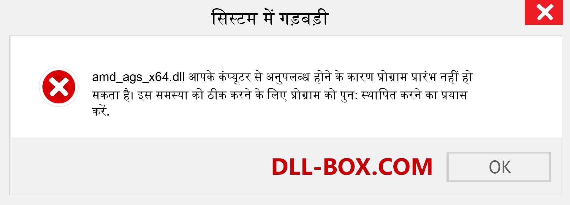 amd_ags_x64.dll फ़ाइल गुम है?. विंडोज 7, 8, 10 के लिए डाउनलोड करें - विंडोज, फोटो, इमेज पर amd_ags_x64 dll मिसिंग एरर को ठीक करें